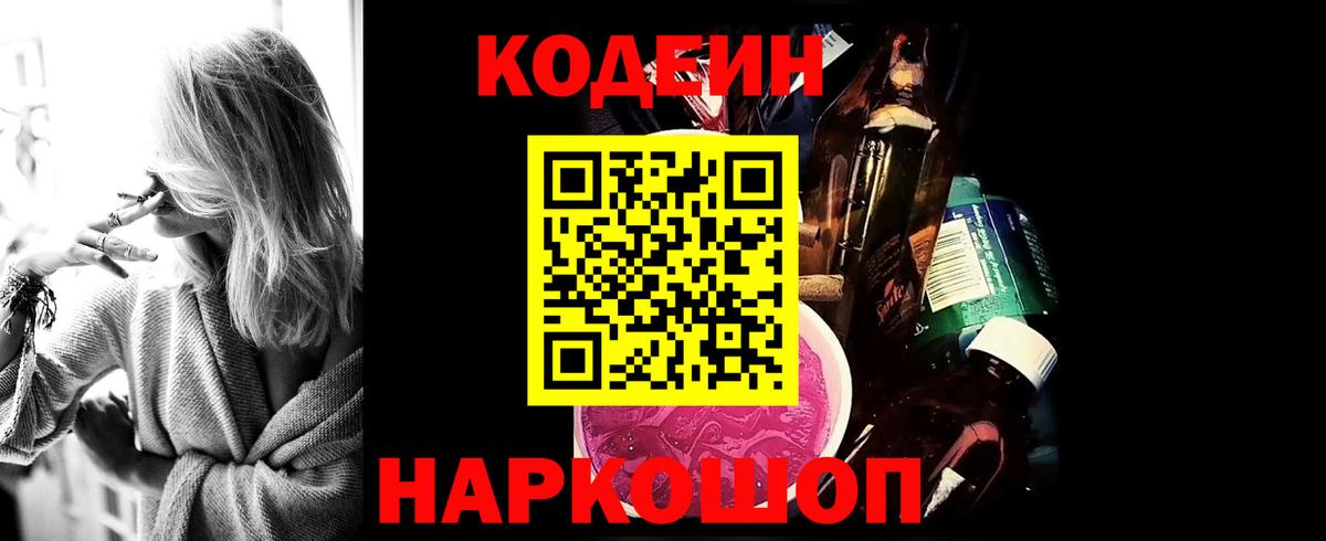 Кодеин Purple Drank Нижнекамск